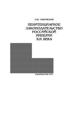 Забровская Л.Ю. Пенитенциарное законодательство Российской империи XIX века