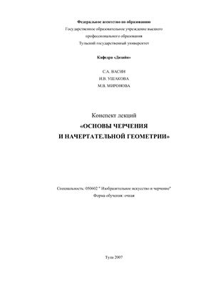Васин С.А., Ушакова И.В. и др. Основы черчения и начертательной геометрии