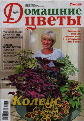 Домашние цветы 2011 №09 (Россия)