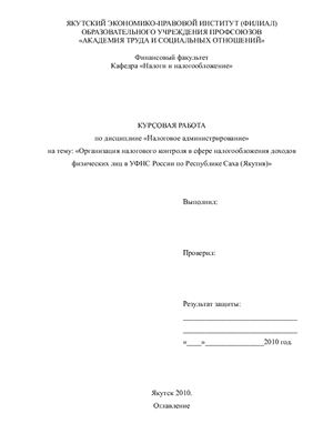 Организация налогового контроля в сфере налогообложения доходов физических лиц в УФНС России по Республике Саха (Якутия)