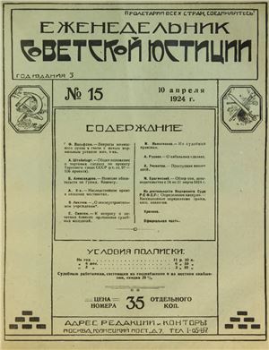Еженедельник Советской Юстиции 1924 №15