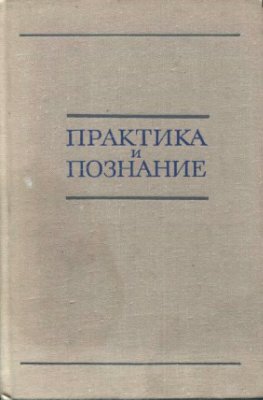 Горский Д.П. (отв. ред.) Практика и познание