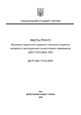 ДСТУ ISO 17313: 2007 Якість ґрунту. Визначення гідравлічної провідності насичених поруватих матеріалів з застосуванням гнучкостінкового пермеаметра