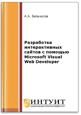 Бельчусов А.А. Разработка интерактивных сайтов с помощью Microsoft Visual Web Developer