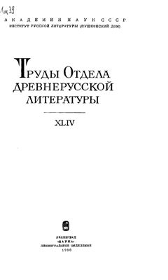 Труды Отдела древнерусской литературы. Том 44