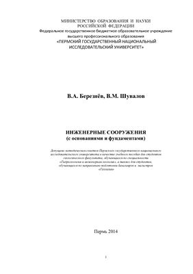 Березнёв В.А., Шувалов В.М. Инженерные сооружения (с основаниями и фундаментами)