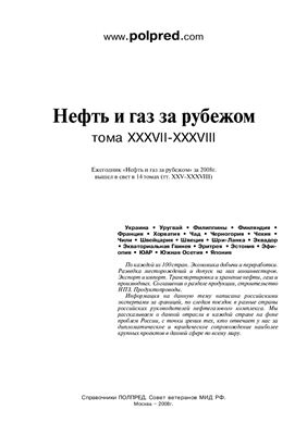 Нефть и газ за рубежом, тома XXXVII-XXXVIII. Экономика и связи с Россией в 2004-08 гг