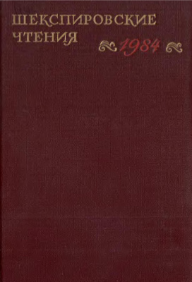 Шекспировские чтения 1984