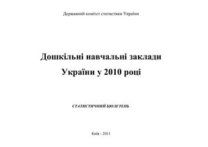 Дошкільні навчальні заклади України у 2010 році