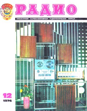 Радио 1974 №12