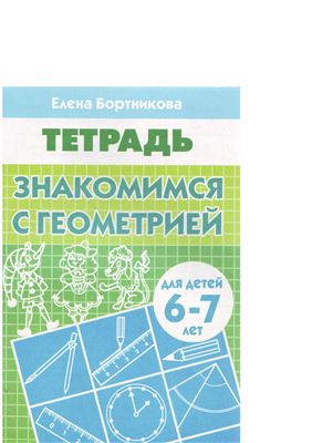 Бортникова Е.Ф. Знакомимся с геометрией (для детей б-7 лет). Тетрадь