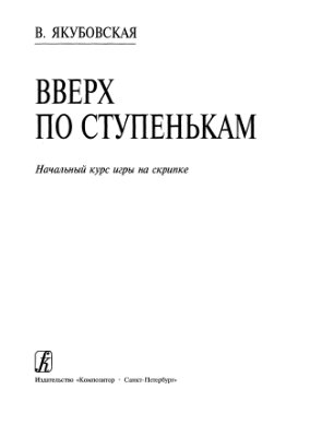 Якубовская В.А. Вверх по ступенькам. Начальный курс игры на скрипке (клавир)