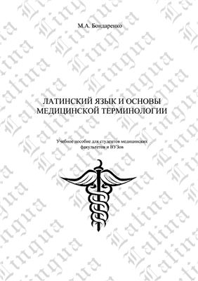 Бондаренко М.А. Латинский язык и основы медицинской терминологии