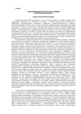 Коктыш К.Е. Трансформация политических режимов в республике Беларусь, 1990-1999
