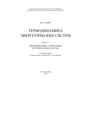 Сахин В.В. Термодинамика энергетических систем. Книга 1. Термодинамика гомогенных и гетерогенных систем