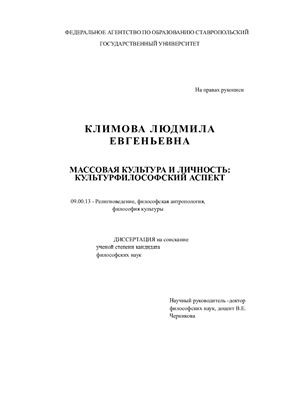 Климова Л.Е. Массовая культура и личность: культурфилософский аспект