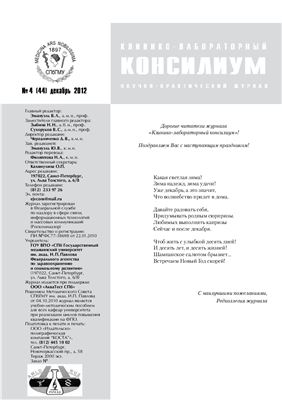 Клинико-лабораторный консилиум 2012 №04 (44)