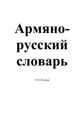 Богдановский П.В. Армяно - русский словарь