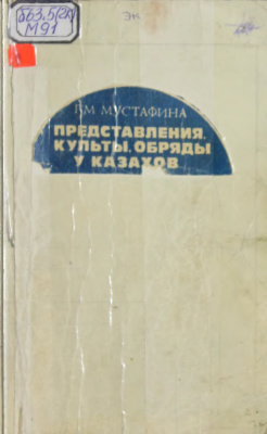 Мустафина Р.М. Представления, культы, обряды у казахов