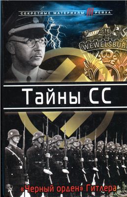 Тайны СС. Черный орден Гитлера: сборник 1
