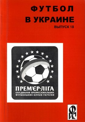 Ландер Ю.С. (сост.) Футбол в Украине. 2008-2009 гг. Выпуск 18