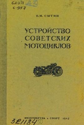 Сытин Б.М. Устройство советских мотоциклов