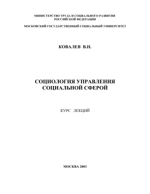 Ковалев В.Н. Социология управления социальной сферой