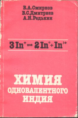 Смирнов В.А., Дмитриев В.С., Редькин А.Н. Химия одновалентного индия