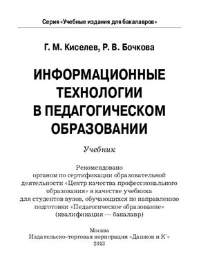 Киселев Г.М., Бочкова Р.В. Информационные технологии в педагогическом образовании