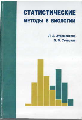 Атраментова Л.А., Утевская О.М. Статистические методы в биологии