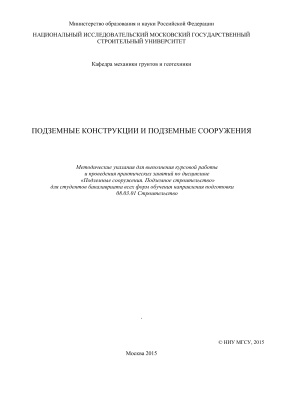 Устинов Д.В., Казаченко С.А. (сост.) Подземные конструкции и подземные сооружения