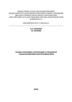 Курьяков И.А., Метелёв С.Е. Основы экономики, организации и управления сельскохозяйственным производством