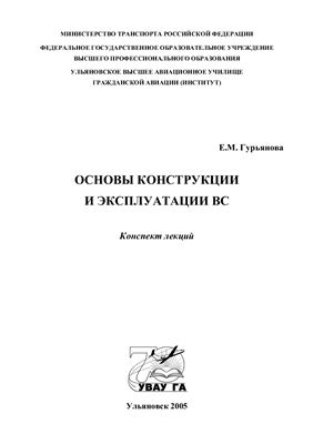 Гурьянова Е.М. Основы конструкции и эксплуатации ВС