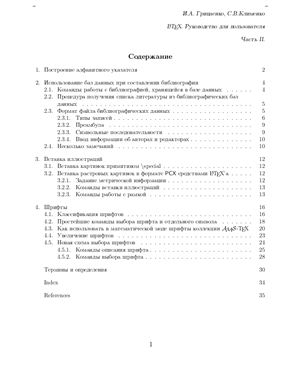 Грицаенко И.А., Клименко С.В. LaTeX руководство для пользователей (часть 2)