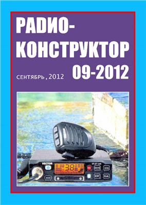 Радиоконструктор 2012 №09