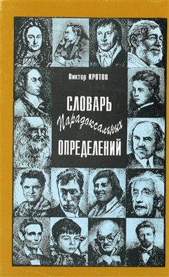 Кротов В.Г. Словарь парадоксальных определений