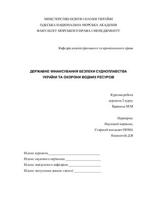 Державне фінансування безпеки судноплавства України та охорони водних ресурсів