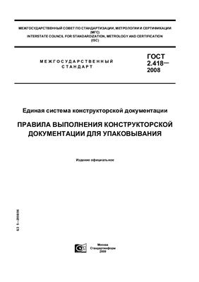 ГОСТ 2.418-2008 ЕСКД. Правила выполнения конструкторской документации для упаковывания