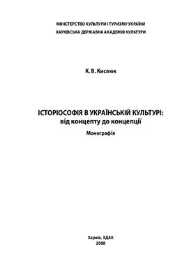 Кислюк К.В. Історіографія в українській культурі: від концепту до концепції