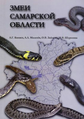 Бакиев А.Г. и др. Змеи Самарской области