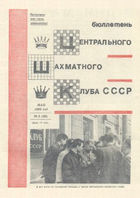 Бюллетень Центрального Шахматного Клуба СССР 1966 №05 май