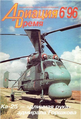 Авиация и время 1996 №06. Ка-25