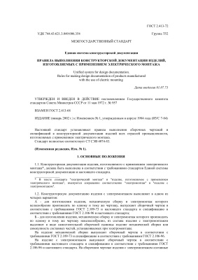 ГОСТ 2.413-72 (2002) ЕСКД. Правила выполнения конструкторской документации изделий, изготовляемых с применением электрического монтажа