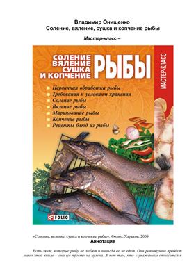 Онищенко Владимир. Соление, вяление, сушка и копчение рыбы