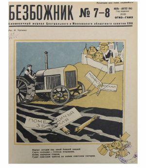 Безбожник 1940 №07-08