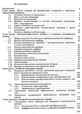 Евтихиев Н.Н. и др. Измерение электрических и неэлектрических величин
