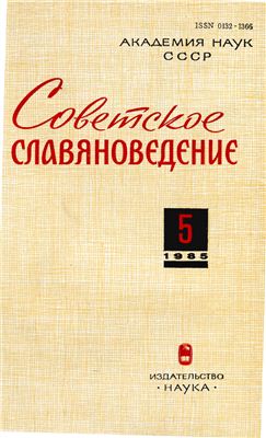 Советское славяноведение 1985 №05