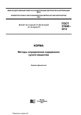 ГОСТ 31640-2012 Корма. Методы определения содержания сухого вещества