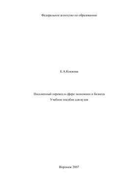 Княжева Е.А. Письменный перевод в сфере экономики и бизнеса