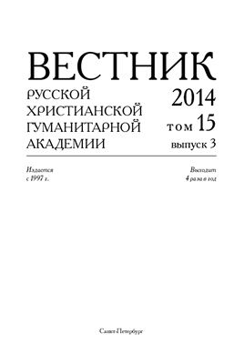 Вестник Русской христианской гуманитарной академии 2014 №03